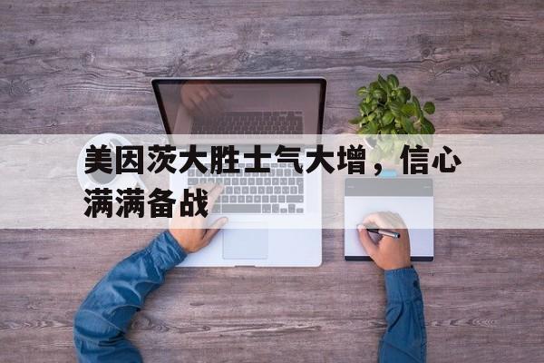 乐动体育官网-美因茨大胜士气大增，信心满满备战
