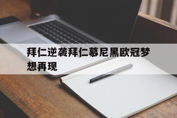 乐动体育官方网站入口-拜仁逆袭拜仁慕尼黑欧冠梦想再现